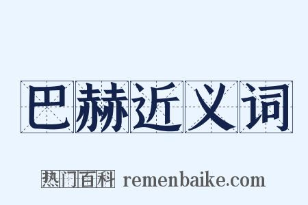 巴赫近义词是什么意思的图片